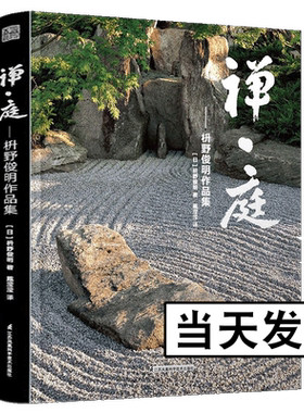 禅庭 枡野俊明作品集 日本国宝级枯山水大师花园庭园公园园林环境景观艺术设计佳作禅意庭院改造布景造园师园林园艺设计师灵感书籍