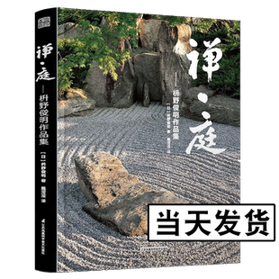 禅庭 枡野俊明作品集 日本国宝级枯山水大师花园庭园公园园林环境景观艺术设计佳作禅意庭院改造布景造园师园林园艺设计师灵感书籍
