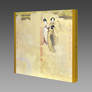 【三希堂藏书】中国彩绘连环画集锦（四）古本线装 一函一册 孟庆江主编 吴声等绘 中国书店出版社