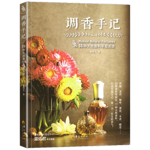 调香手记：55种天然香料萃取实录 蔡锦文 萃香与调香方法 古早味/现代/合成香水配方芳疗 精油面霜手工皂制作 调香师书籍 华夏出版