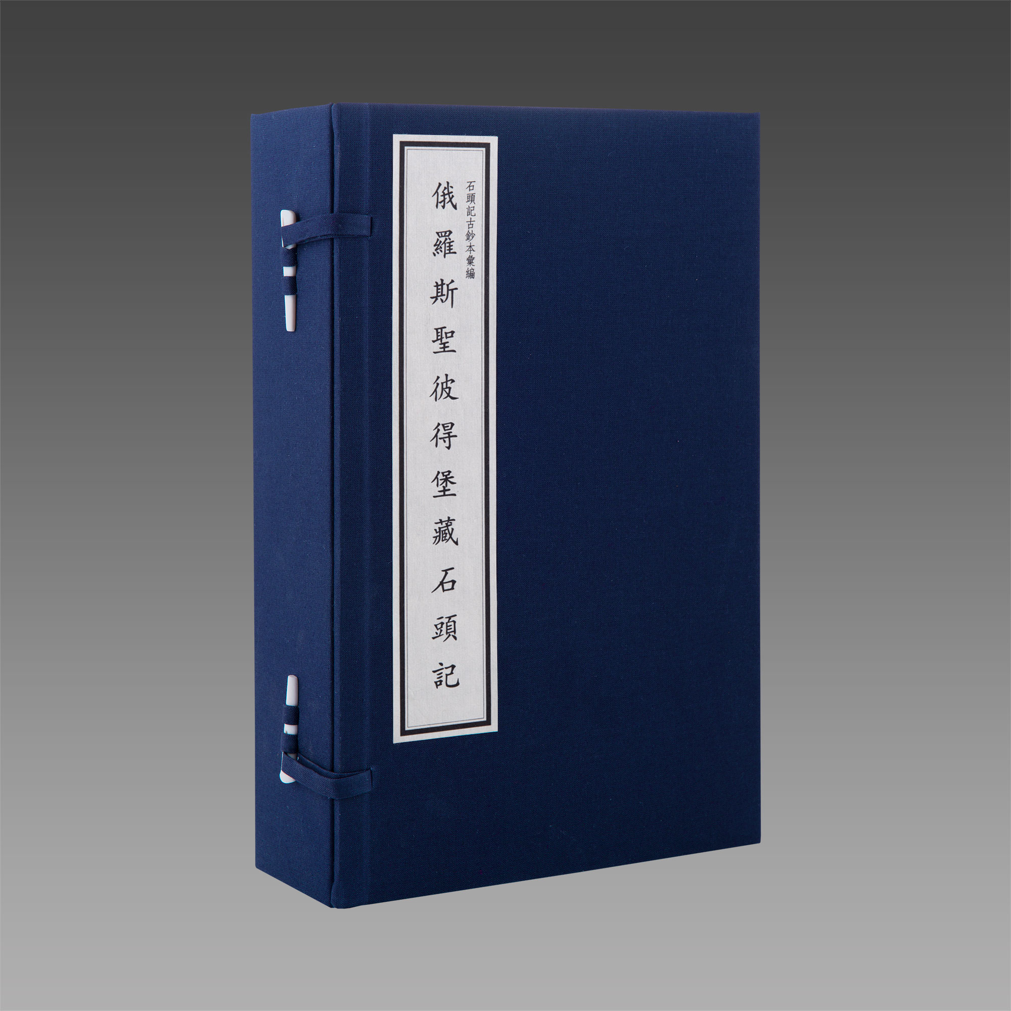 俄罗斯圣彼得堡藏石头记宣纸线装