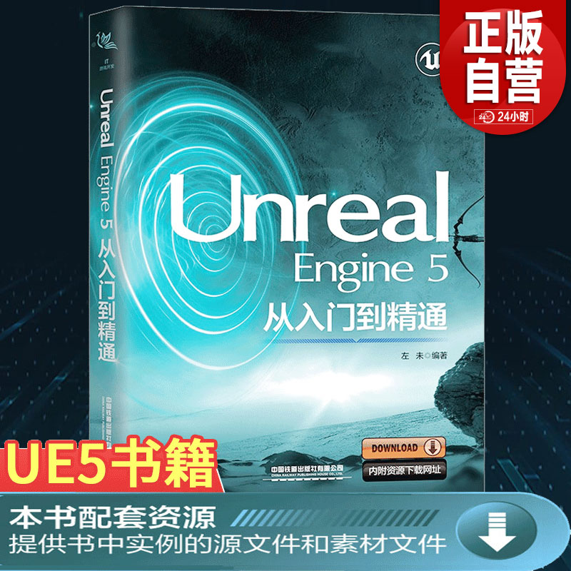 Unreal Engine 5从入门到精通 左未 UE5虚幻游戏引擎教程书籍 计算机游戏软件编程开发 框架设计场景制作 程序设计书