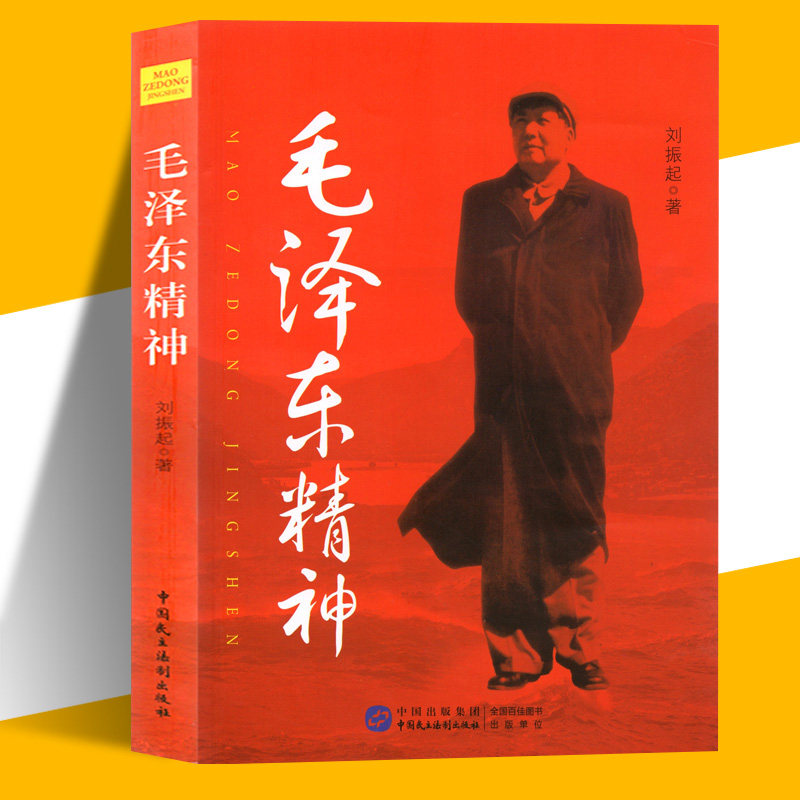 正版现货 毛泽东精神 刘振起/著 党政读物 领袖著作 毛泽东思想和中国特色 毛泽东传 毛泽东语录 论持久战 毛泽东书籍