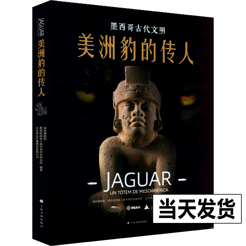 【2023年正版新书】美洲豹的传人墨西哥古代文明中美洲文明史墨西哥史世界文明史美洲豹玉米雨水神庙上海书画出版社