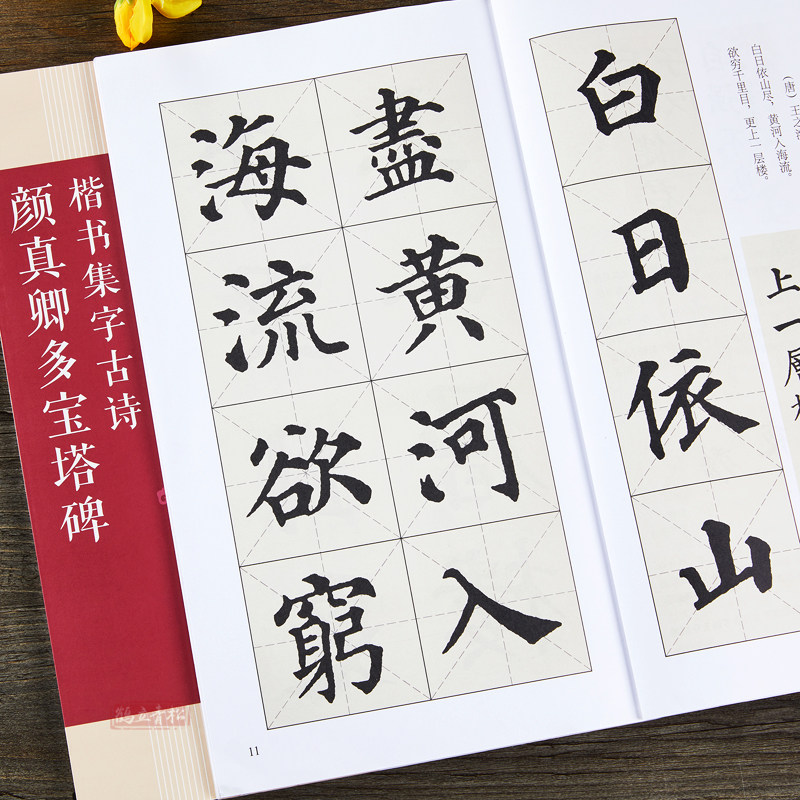 颜真卿集字唐诗宋词多宝塔碑颜真卿宋词 中国历代书法名家作品集字 颜体集字古诗词 颜真卿楷书字帖全集毛笔书法临摹对照碑帖高清 - 实物图