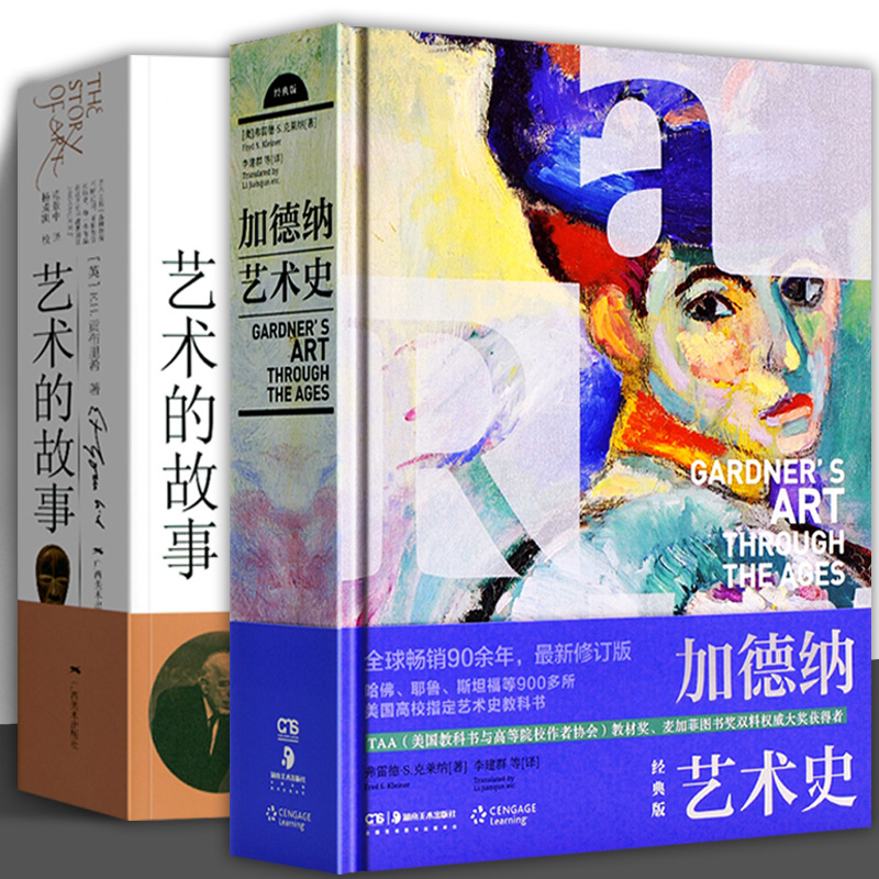 加德纳艺术史 艺术的故事贡布里希 范景中众艺术阅读读物概论理论入门学 西方美术通史艺术理论教材院校科 湖南美术广西美术