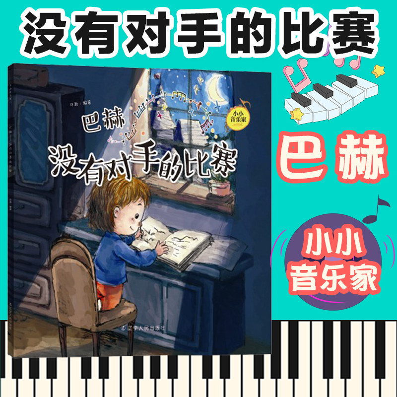 正版包邮 巴赫:没有对手的比赛 小小音乐家丛书 大开本音乐主题绘本
