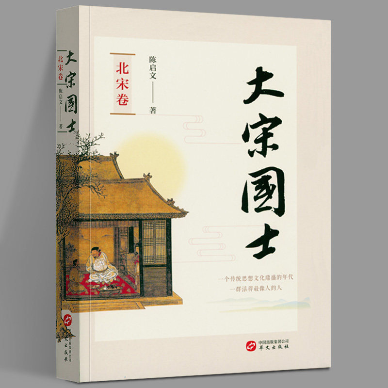 大宋国士 北宋卷 陈启文 北宋时期国士赵普寇准晏殊范仲淹欧阳修苏洵