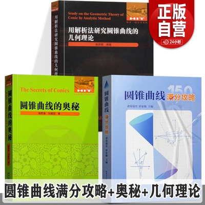 【任选】圆锥曲线满分攻略+圆锥曲线的奥秘+圆锥曲线满分攻略 诸葛瑞杰 罗家敬+圆锥曲线的奥秘解答圆锥曲线题目的主要方法