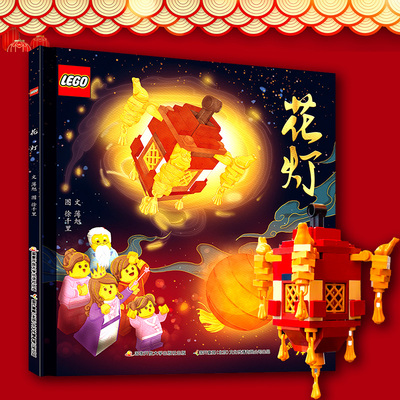 【附赠乐高宫灯套装86颗粒】 花灯 乐高传统文化绘本 乐高积木讲述中国元宵节来历节日3-6岁儿童元宵欢乐过新年故事中国年正版书