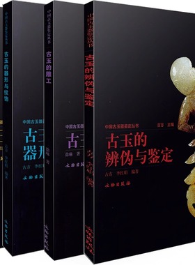 中国古玉器鉴定丛书 套装4册 古玉的玉料 古玉的器形与纹饰 古玉的雕工 古玉的辨伪与鉴定