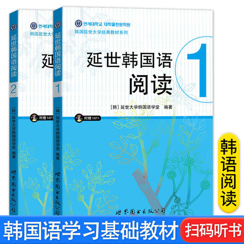 新版延世韩国语阅读1+2套装基础入门教材扫码听书延世大学老师教材标准韩国语伴侣发音语法阅读topik初级世界图书