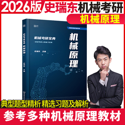 【正品包邮】 2026史瑞东机械考研宝典-机械原理全真试题精解指南考点基础强化指导书题库习题集速背手册
