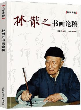 林散之书画论稿（第二版） 名家讲稿系列 美术鉴赏名家书法绘画作品选 水墨国画集 中国画赏析教程国画绘画解析 笔墨技法书法作品