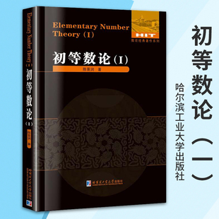 【正版现货】初等数论1 陈景润著 数论著作系列 数论入门导引代数数论解析概论习题证明大学生高等数学教学方法讲义教材 哈工大