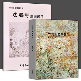 名家画集佳作绘画技法解读学生练习作品点评绘画 写生创作指导教材 全2册岩彩画技法教学 法海寺壁画画稿岩彩画基础知识指南