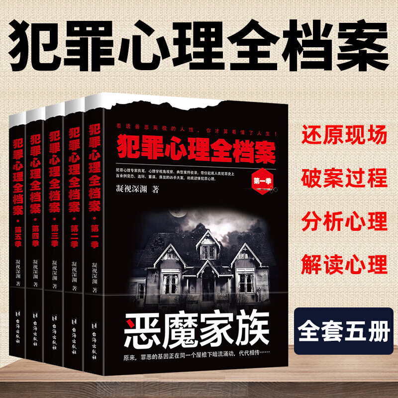 犯罪心理全档案5册 凝视深渊/著 犯罪悬疑推理心理学书籍  推理小说 微表情心理学 刑侦推理破案书 犯罪心理全套正版 书籍/杂志/报纸 侦探推理/恐怖惊悚小说 原图主图