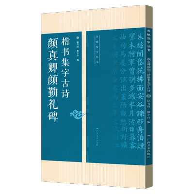 颜真卿颜勤礼碑楷书集字古诗 15首古诗集字技法创作入门教程解读 名帖集字丛书 毛笔书法字帖 方法临摹颜体楷书古诗大全集字作品集