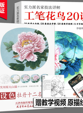 工笔花鸟20讲+设色牡丹十二名品 李晓明2册 实力派名家技法详解白描工笔画底稿牡丹荷花国画工艺美术20张原大白描画法步骤教学视频