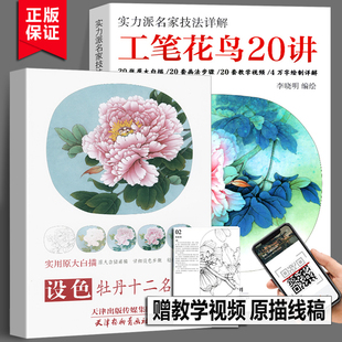 工笔花鸟20讲+设色牡丹十二名品 李晓明2册 实力派名家技法详解白描工笔画底稿牡丹荷花国画工艺美术20张原大白描画法步骤教学视频