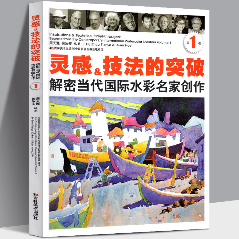 解密当代国际水彩名家创作 美国水彩画大师构思构图绘画步骤详解技巧