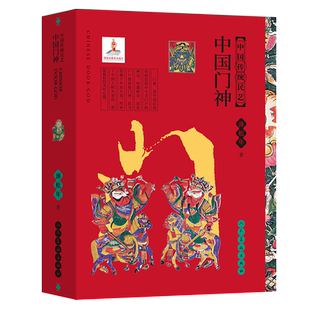 中国传统民艺 中国门神 蒲松年 中国民间画市井绘画水墨画油画教程书 保护神保平安卫家宅 人民美术出版社