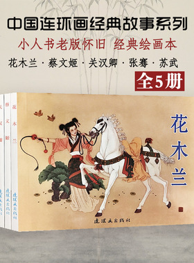 古代故事精选8 全5册 中国连环画经典故事怀旧老版旧书小人书故事图画书儿童课外书花木兰蔡文姬关汉卿张骞苏武收藏版小人书老版