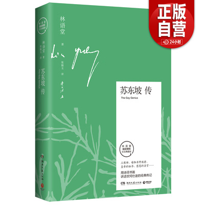 【正版包邮】苏东坡传(林语堂指定授权纪念典藏版)(精) 湖南文艺出版社  林语堂著  张振玉译