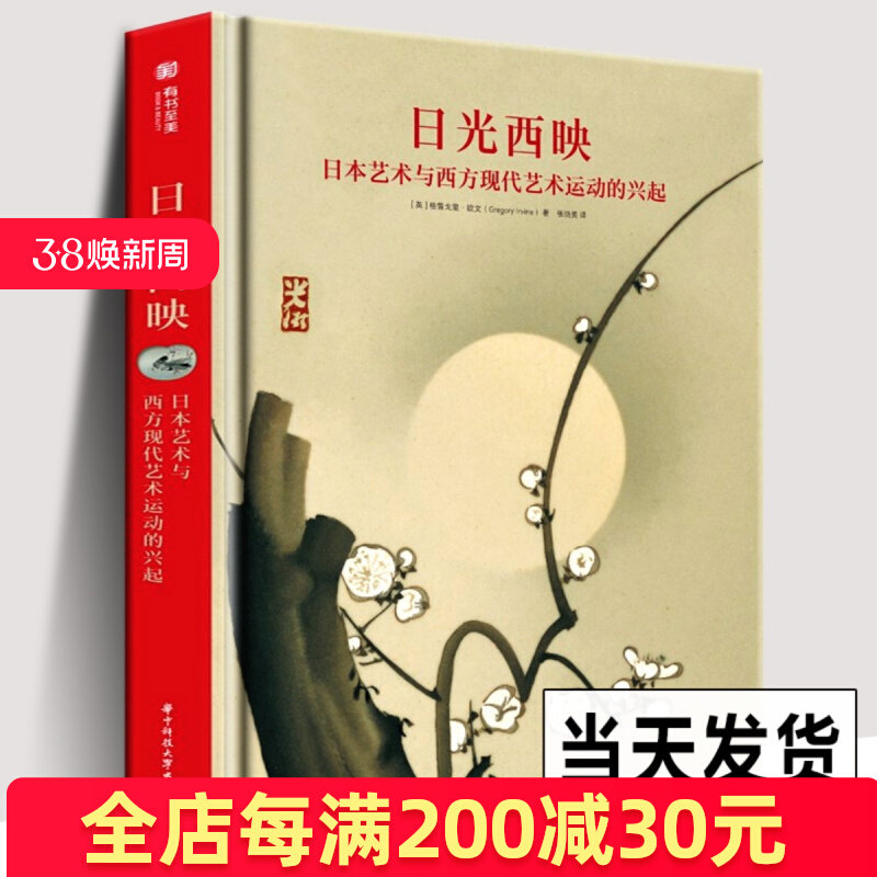 正版精装 日光西映：日本艺术与西方现代艺术运动的兴起 格雷戈里欧文著 日本明治时代艺术品陶瓷珐琅漆器丝绸浮世绘收藏绘画鉴赏,书籍/杂志/报纸,艺术理论（新）,淘宝优惠券,粉丝福利购,淘宝优惠卷