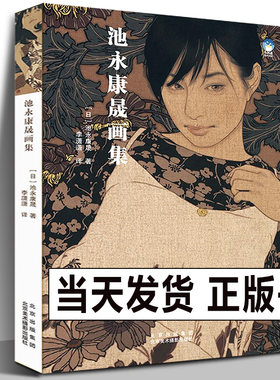 正版新书池永康晟画集中文