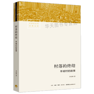 全新正版 村落的终结：羊城村的故事 李培林 中国社会学经典文库 广州城中村调查现代城市社区村落城中村变迁与改造社会学城市转型