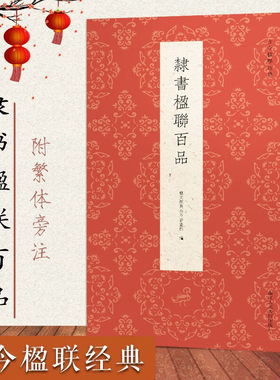 隶书楹联百品古今楹联经典正版