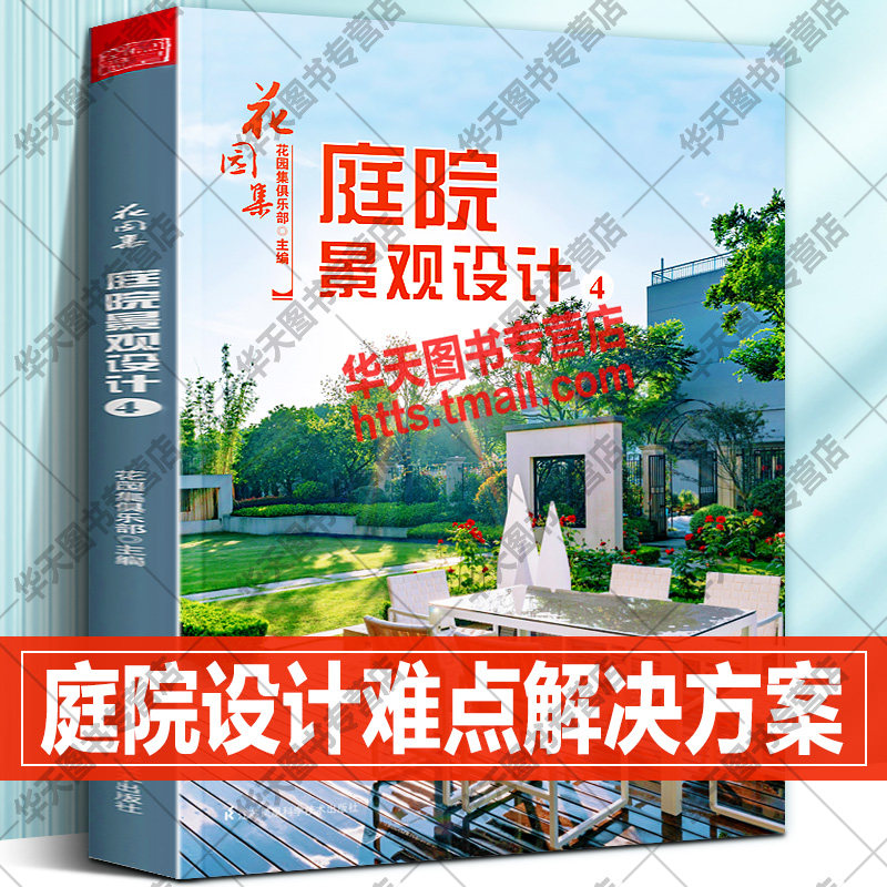 花园集 庭院景观设计 4 图解系家庭私家别墅办公会所小空间花园景观植物配置园林建筑设计师难点灵感方案构思园艺知识实用书籍
