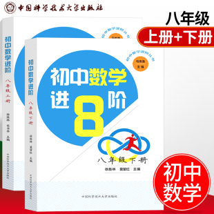 现货套装2册初中数学进阶八年级上下册马传渔徐胜林 拓宽延伸课内知识初中二年级数学课程标准 高中基础中考考点中学辅导参考用书