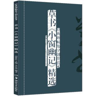 正版现货 草书《小窗幽记》精选(修订本) 经典碑帖集字创作蓝本放大本行草书软硬毛笔书法篆刻字帖精选碑帖集字临摹练习文集教程书
