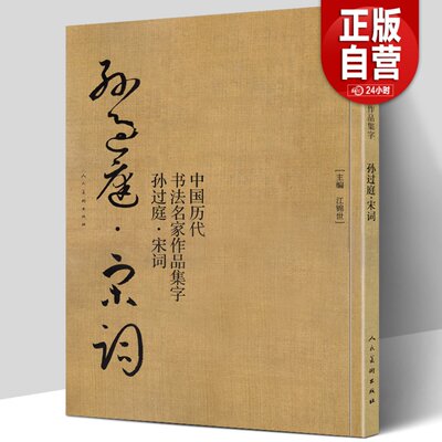 正版包邮 孙过庭 宋词 中国历代书法名家作品集字 孙过庭书谱技法临帖字帖临摹繁简体对照毛笔草书字帖古诗词人民美术出版社