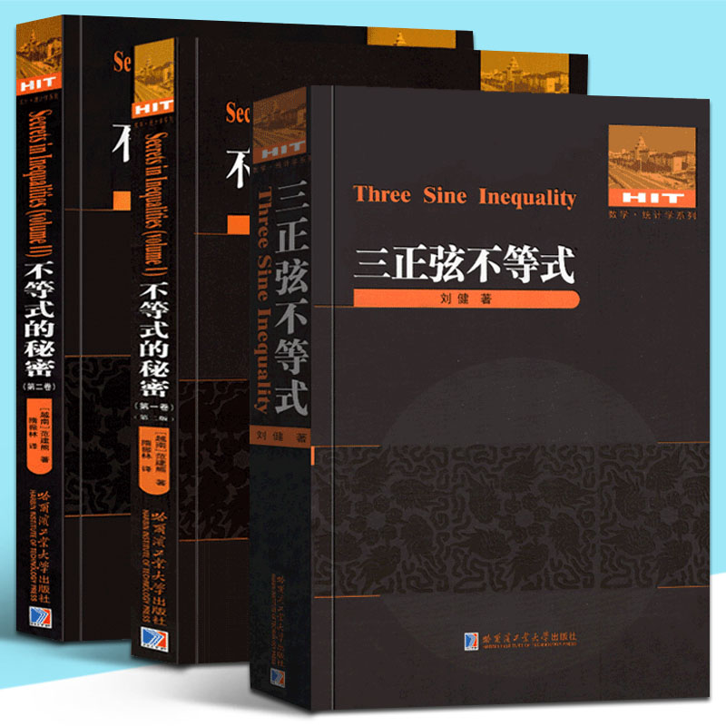 全3册 不等式的秘密(第一卷+第二卷)+三正弦不等式 数学统计学 大学数学系教师和高年级学生教材 范建熊 哈尔滨工业大学出版社