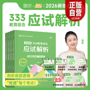 【正品包邮】2026徐影333应试解析教育综合考研统考 中国教育史外国教育史教育心理学教育学原理 凯程考研