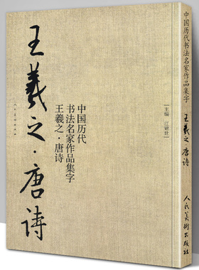 【8开71页】王羲之 唐诗 中国历代书法名家作品集字 王羲之书法临摹范本古诗词临帖字帖赏析 毛笔书法教程 王羲之练字帖临摹 人美