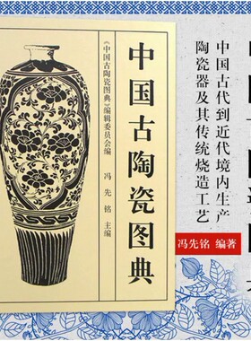 【正版包邮】中国古陶瓷图典(精)