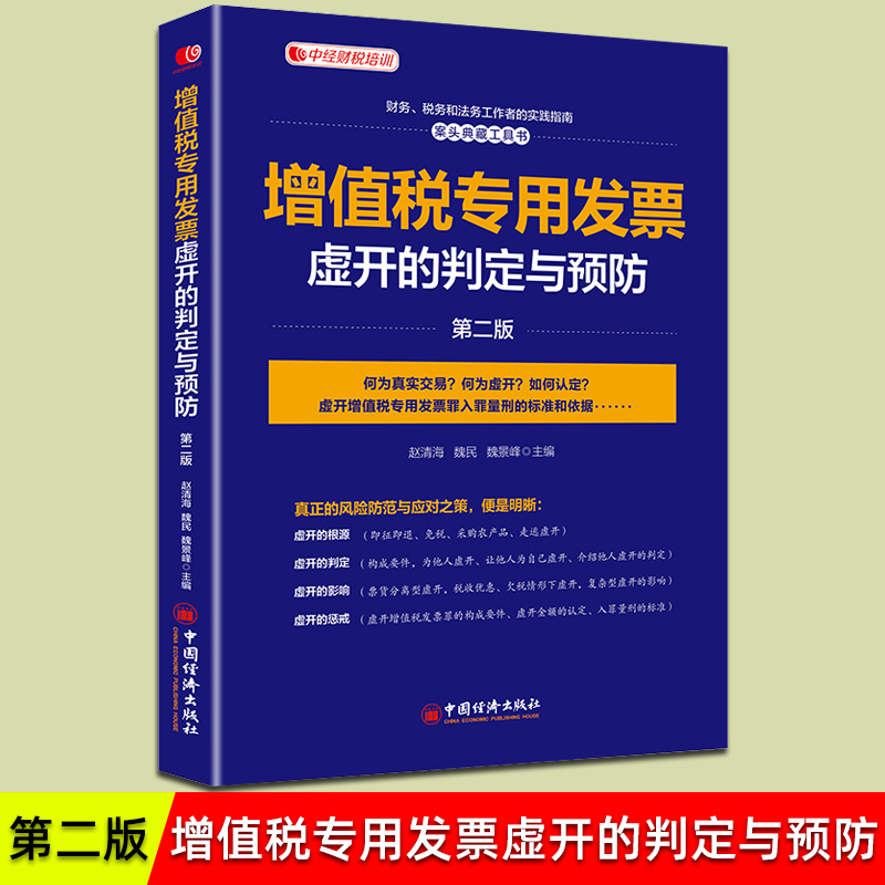 正版增值税专用发票虚开的判定与预防 版 增值税法税申报增值税税率和征收率知识 增值税专用发票虚开风险防范与应对策略书籍