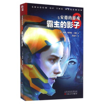 安德的游戏 霸主的影子(美)奥森·斯科特·卡德(Orson Scott Card) 著;东陆生 译 正版书籍小说畅销书