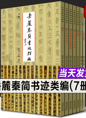 【全套7册】岳麓秦简书迹类编学为伪书案+占梦书+为吏治官及黔首+芮盗卖公列地案 河南美术出版社史记岳麓书社古文观止岳麓书社