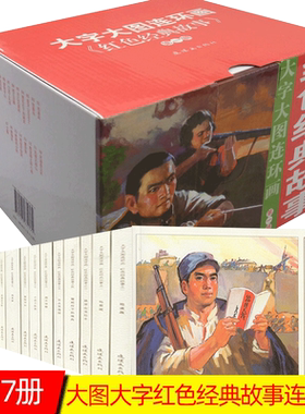 带盒全20册红色经典故事连环画