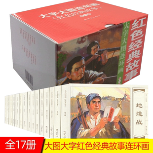 带盒全套20册 红色经典故事连环画 地雷战地道战小兵张嘎鸡毛信董存瑞狼牙山五壮士智取华山抗日战争大图大字连环画小人书8070年代