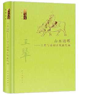 精装正版 山水清晖 王翚与清初正统派绘画 何以传世艺术文丛书素描绘画山水人物花鸟鱼虫画 工笔国画书画精品桃花渔艇图 人民美术