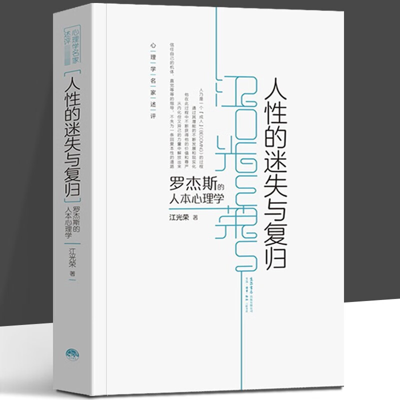 人性的迷失与复归 罗杰斯人本心理学 江光荣 著 以人为中心疗法的心理自助读本 心理学名家述评 实用心理学 知识 书籍 书籍/杂志/报纸 心理学 原图主图