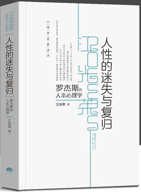 人性的迷失与复归 罗杰斯人本心理学 江光荣 著 以人为中心疗法的心理自助读本 心理学名家述评 实用心理学 知识 书籍