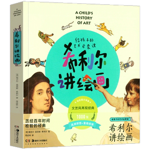 现货正版 希利尔讲绘画 给孩子的艺术启蒙课 希利尔讲给孩子的艺术史 希利尔三部曲儿童艺术启蒙书湖南美术出版社