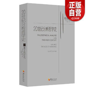 【正版现货包邮】 20世纪分析哲学史：意义的时代  华夏出版社 【美】司各特·索姆斯 著 张励耕 仲海霞 译 2019-05